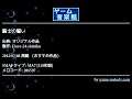 騎士の誓い (オリジナル作品) by Fiore-24-shizuku | ゲーム音楽館☆