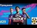 Прощание с FIFA 19,за какую команду начать карьеру в FIFA 20 - Часть 29  Дебют в Лиги Чемпионов