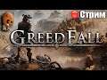 GreedFall ➤ Испытание водой. Грехи отца Петруса. Каменные обеты. Инквизиция. ➤СТРИМ Прохождение #11