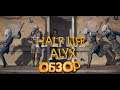 Обзор Half-Life: Alyx - НОВЫЕ ГОРИЗОНТЫ VR