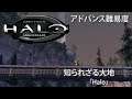 HALO「知られざる大地」- HALO: Combat Evolved 日本語吹き替え版