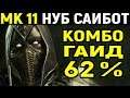 Mortal Kombat 11 Noob Saibot Combo Guide / Мортал Комбат 11 Нуб Сайбот Комбо гайд урок