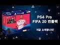 PS4 Pro + FIFA 20 번들팩을 소개합니다!