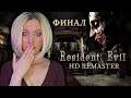 ФИНАЛ Resident Evil HD Remaster - прохождение игры за Джилл Валентайн  №4 ► forestcatplay