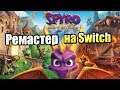 Spyro Reignited Trilogy #1 — Ремастер на Свитч {Switch} прохождение часть 1