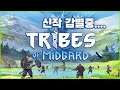 [Tribes Of Midgard] 10인팟 원츄!! 용사들 합류해주세요~(시참환영) 스팀코드 486896199!!😻