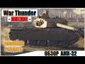 War Thunder - ОБЗОР AMX-32