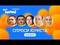Спроси юриста: разбор актуальных правовых вопросов геймдева / Панельная дискуссия