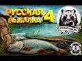 Охота на" Бибу ")Русская  Рыбалка 4 ( )