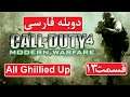 راهنمای بازی Call of Duty Modern Warfare پارت 13 - دوبله فارسی