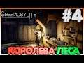 Chernobylite►Королева Леса►4