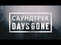 Саундтрек в Days Gone (Жизнь После) (На русском)