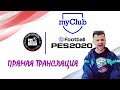eFootball PES 2020 - MYCLUB 13 - Купили Эмери , вперед Спартак!
