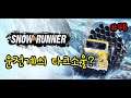 스노우러너(SnowRunner) #48: 유동 굴착 장비