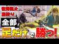 【これが本流】武器を使わず「足だけ」でVIPを勝っていくザクレイリンク 【スマブラSP】