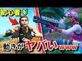 【フォートナイト】ガチ初心者の友達の動きがヤバすぎたｗｗｗ