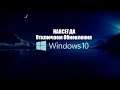 100% отключение обновлений Windows 10