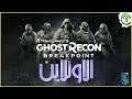 5- شرح || Ghost Recon Breakpoint || الاونلاين