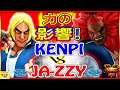 『スト5』けんぴ (ケン) 対 じゃじぃ（豪鬼) 力の影響！│ Kenpi (Ken) VS Ja-zzy (Akuma)『SFV』🔥FGC🔥