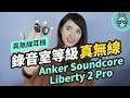 獨家 ACAA 技術真無線藍牙耳機『 Anker Soundcore Liberty 2 Pro 』給你錄音室等級的好音質