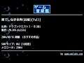 果てしなき世界(GB版)[Full] (ドラゴンクエストⅠ・Ⅱ(GB)) by FM.016-Keiichi | ゲーム音楽館☆