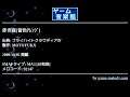 赤き森[音色ｱﾚﾝｼﾞ] (フライハイトクラウディアⅣ) by MOTOYUKA | ゲーム音楽館☆