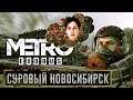 Прохождение Metro Exodus. Суровый Новосибирск; #7