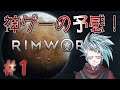 【RimWorld】神ゲーの予感！ #1【AZ三日月/Game Users】