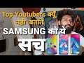 Top Youtubers Hiding truth about Samsung in Reviews | Don't be fool