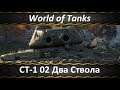 World of Tanks Два Ствола
