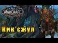 Кик'сжул Голос Глубин - World of Warcraft: Battle for Azeroth #150