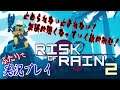 #09【Risk of Rain 2】空中戦は楽しいけれど難しいね！【二人実況】