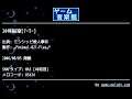 20号船室[ﾃｰﾗｰ] (ミシシッピ殺人事件) by ♂Animal-021-Flea♂ | ゲーム音楽館☆