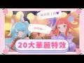 【20大華麗特效】別騙我了這是動畫公司吧,第一名可以直接拍電影了!【安奈萃萃】|Arena of Valor