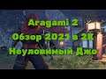 Aragami 2 Обзор 2021 в 2К. Неуловимый Джо! Часть 1