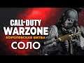Соло стрим Call of Duty: Warzone