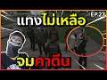 GTA : เส้นทาง Chopper - Ep.23 : จมคาตีน