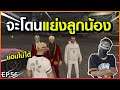 Gta EP 56 จะโยนแย่งลูกน้อง