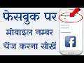 How to Change Facebook Mobile Number | how to Add new Facebook Mobile Number 2021