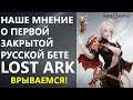 Наше мнение о первой закрытой русской бете Lost Ark. Врываемся