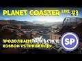 Planet Coaster LIVE #8 || Продолжаем играть на харде