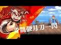Switch/PS4/Steam『くにおくんの三国志だよ全員集合!』ゲーム概要とスクリーンショットが公開