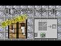 お手軽高速クラフト！マイクラ自動クラフトツール【決定版】