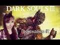 Dark Souls III ►Прохождение на русском №2 / ДЕВУШКА ИГРАЕТ / СТРИМ на PS4 pro 4К