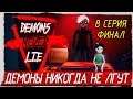 Demons Never Lie -8- ФИНАЛ. ДЕМОНЫ НИКОГДА НЕ ЛГУТ [Прохождение на русском]