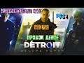 Трэш обзор игры Detroit: Become Human. Киборги тоже люди. Стрим. PlayStation 4. Прохождение. Выборы.