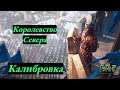Гвинт / Gwent ▶ Королевство Севера / Калибровка #8