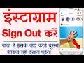 How To Sigh Out Of Instagram - How To Log Out Account On Instagram - Insta Account Logout Kaise Kare