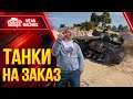 ТАНКИ НА ЗАКАЗ от MeanMachins ● 15.10.21 ● Выбери танк стримеру WOT ● Подробности в Описании