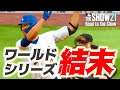 【MLB THE SHOW 21】ついに決着！ワールドシリーズ【Road to the Show】#４０終